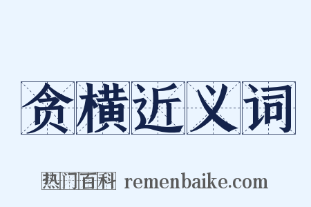 贪横近义词是什么意思的图片